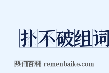 攧扑不破组词是什么意思的图片